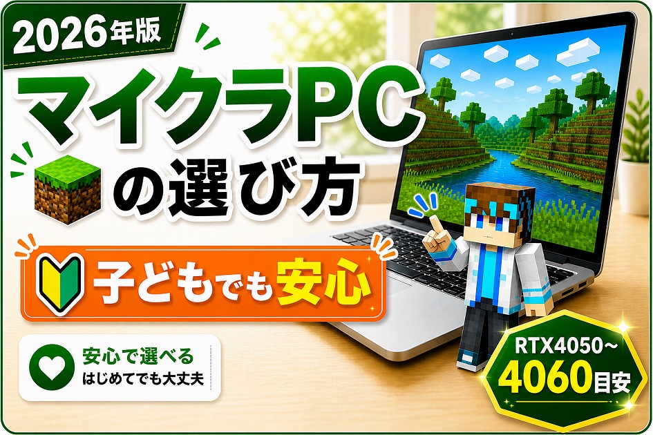 マイクラPCの選び方を解説した2026年版のアイキャッチ画像。エントリー・ミドル・ハイエンドの3つのスペック目安を比較しながら紹介。