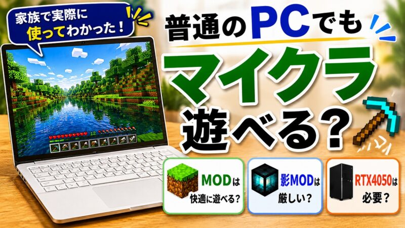 普通のノートPCでもマイクラは遊べる？家族で実際に検証したPC環境とMOD・影MODの違いを解説した記事のアイキャッチ画像