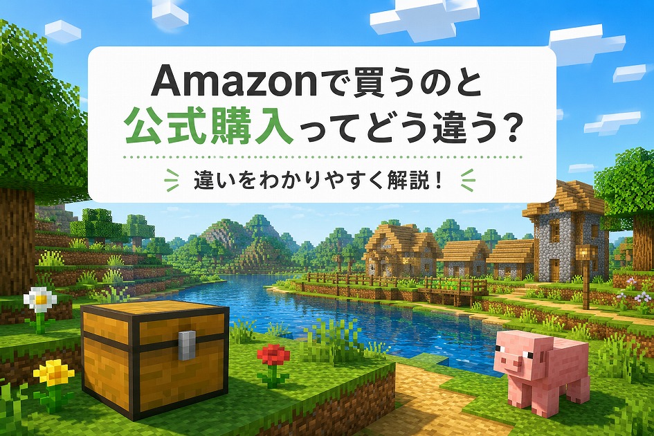 Amazonで買う場合と公式購入の違いをやさしく解説したマイクラ風のイメージ画像
