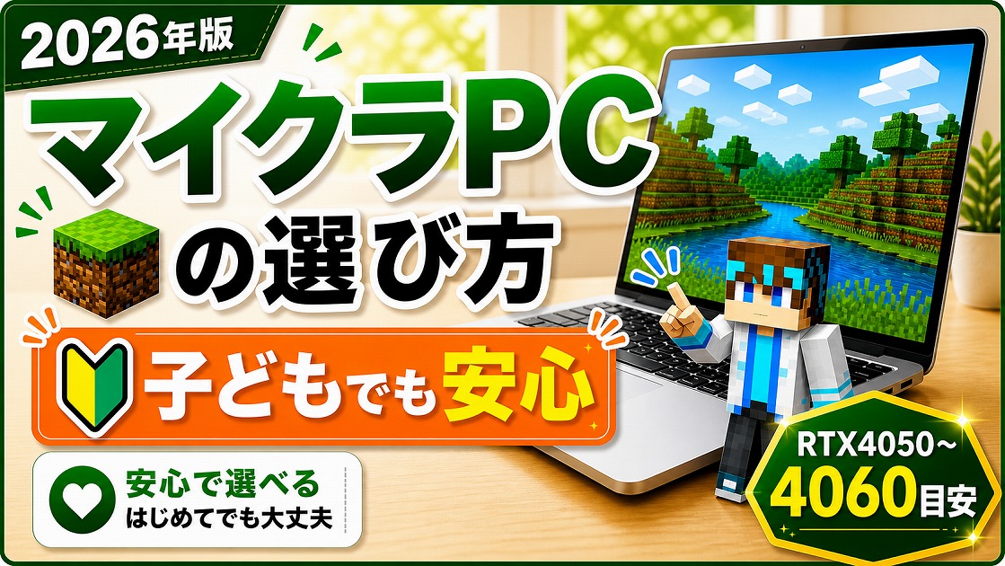 マイクラPCの選び方を解説した2026年版のアイキャッチ画像。エントリー・ミドル・ハイエンドの3つのスペック目安を比較しながら紹介。