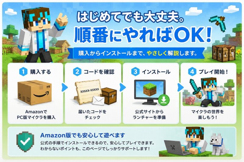 2026年5月版】マイクラPC版をAmazonで買う方法｜初心者でも安心！購入