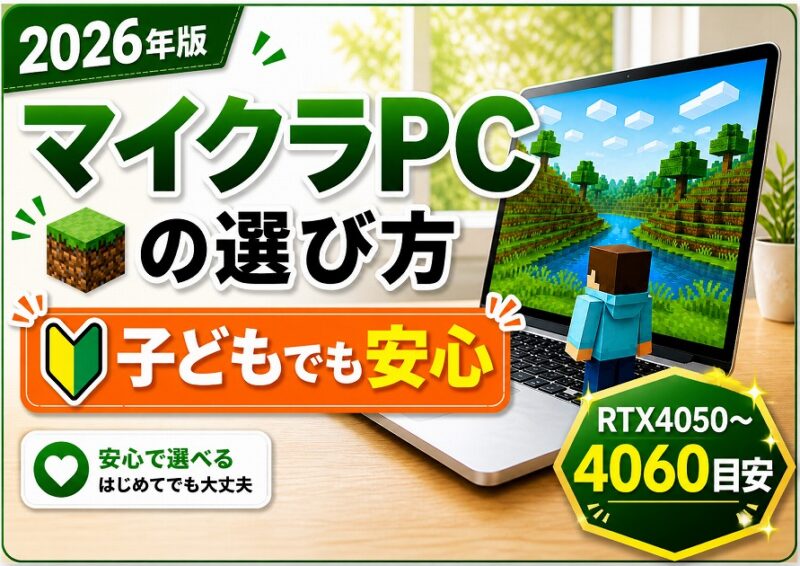マイクラPCの選び方を解説した2026年版のアイキャッチ画像。エントリー・ミドル・ハイエンドの3つのスペック目安を比較しながら紹介。