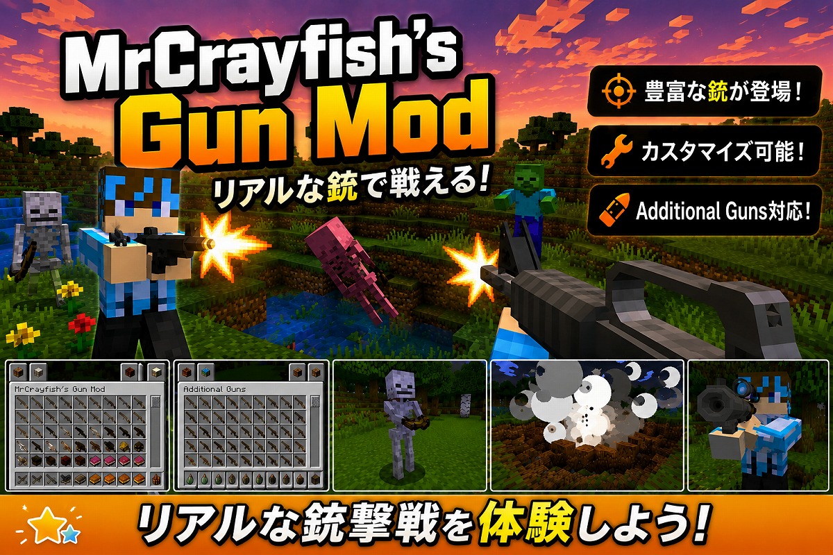 MrCrayfish's Gun ModとAdditional Gunsで追加されるリアルな銃やロケットランチャー、豊富な武器を紹介したマイクラ武器MODの見出し画像