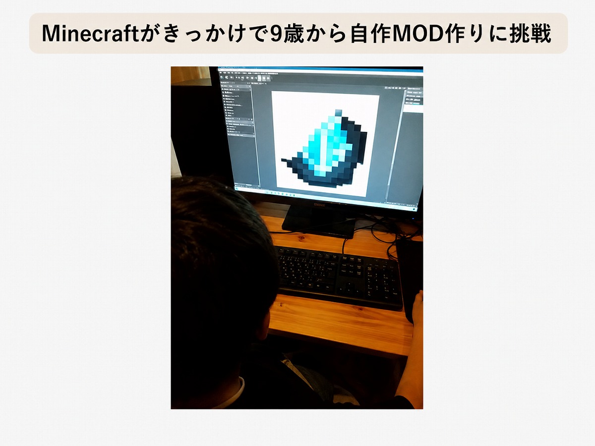 Minecraftがきっかけで9歳から自作MOD作りに挑戦