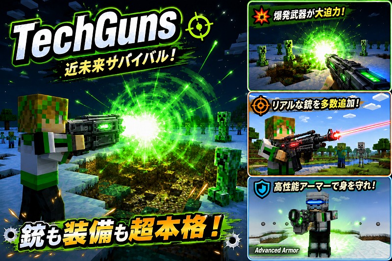 TechGuns MODの高性能アーマーを装備したプレイヤーが近未来武器を構える様子。爆発武器やリアルな銃、高性能アーマーを紹介したマイクラ武器MODのサムネイル画像