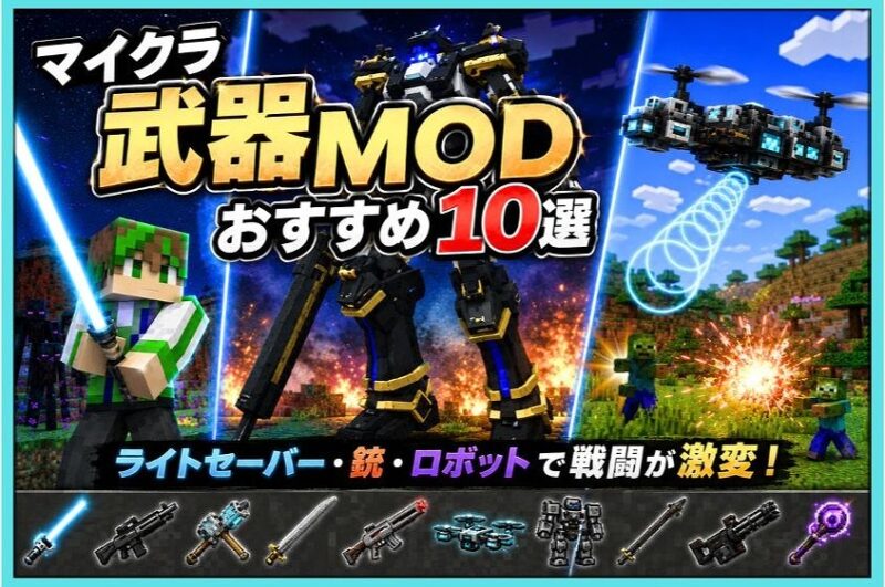 マイクラJava版で遊べる武器MOD10選。ライトセーバーや巨大ロボット、ドローン、銃などを紹介するアイキャッチ画像