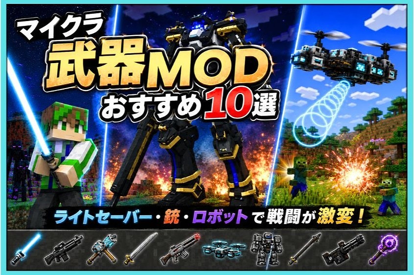 マイクラJava版で遊べる武器MOD10選。ライトセーバーや巨大ロボット、ドローン、銃などを紹介するアイキャッチ画像