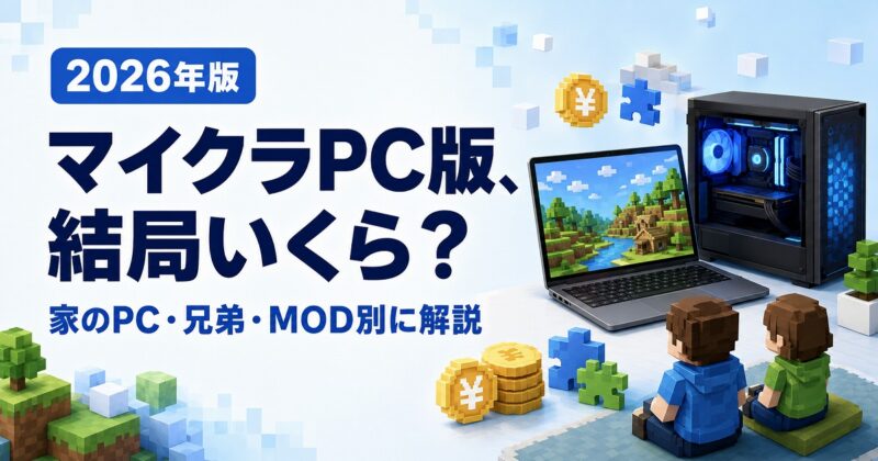 マイクラPC版にかかる費用を家のPC・兄弟・MOD別に解説