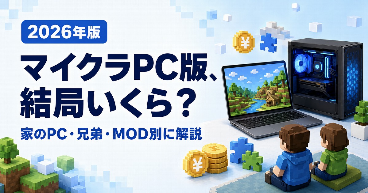 マイクラPC版にかかる費用を家のPC・兄弟・MOD別に解説