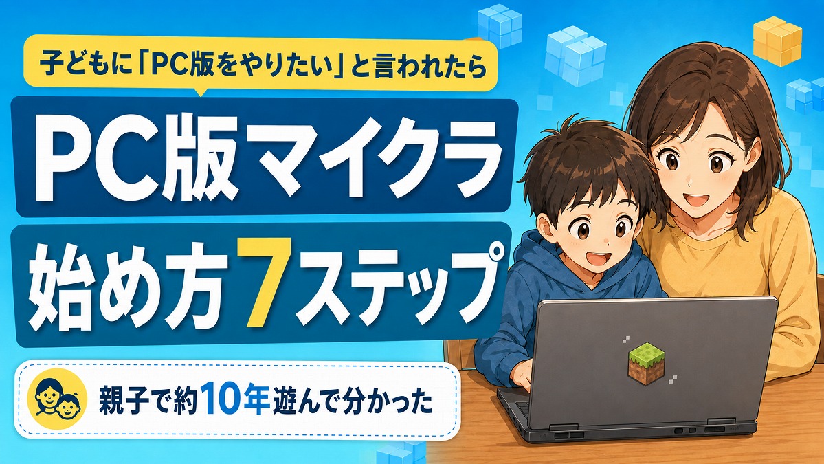 子どもがPC版マイクラを始めるときの7ステップ