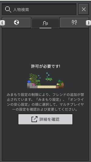 Minecraftでフレンド追加時に許可が必要と表示された画面