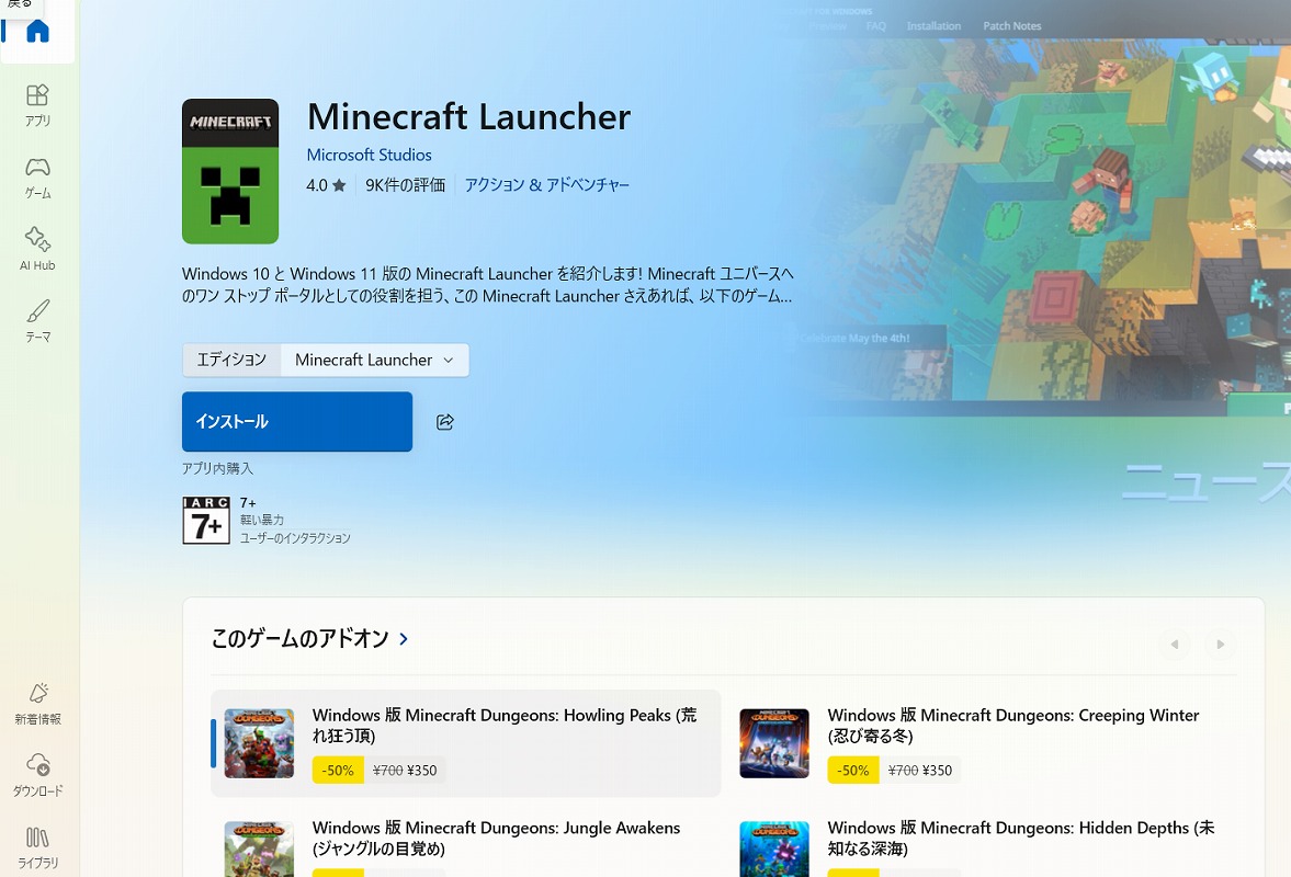 Microsoft StoreでMinecraft Launcherをインストールする画面