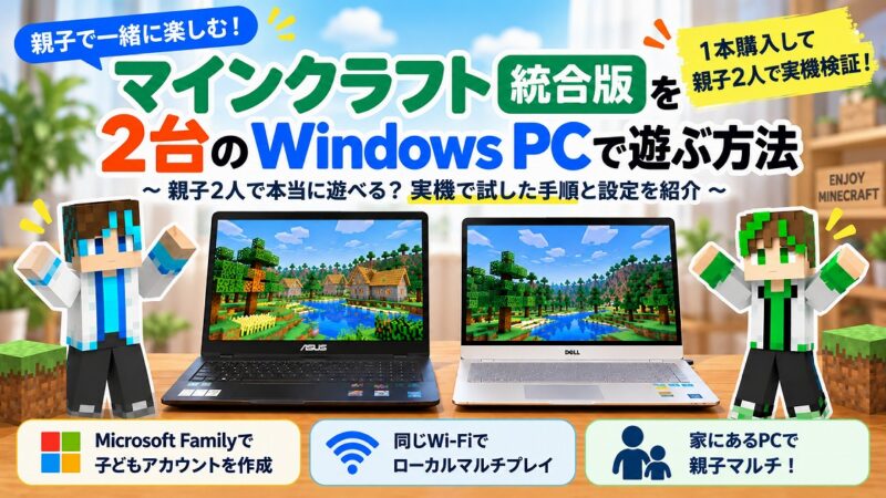 PC版マイクラ1本で親子2人がWindows PC2台から統合版マルチを遊ぶ実機検証