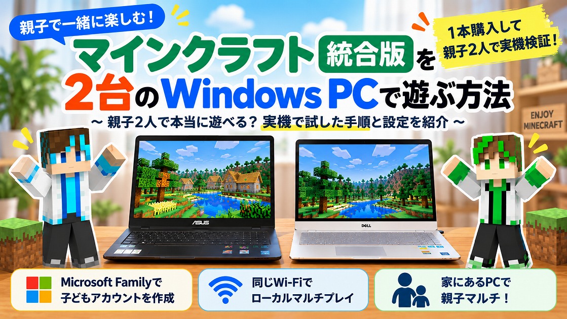 PC版マイクラ1本で親子2人がWindows PC2台から統合版マルチを遊ぶ実機検証