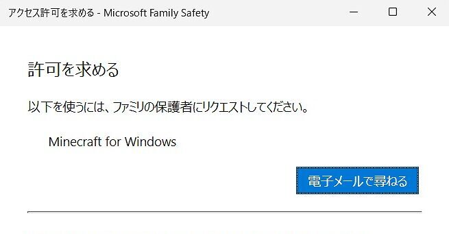 Microsoft Family SafetyでMinecraft for Windowsの利用許可を求める画面