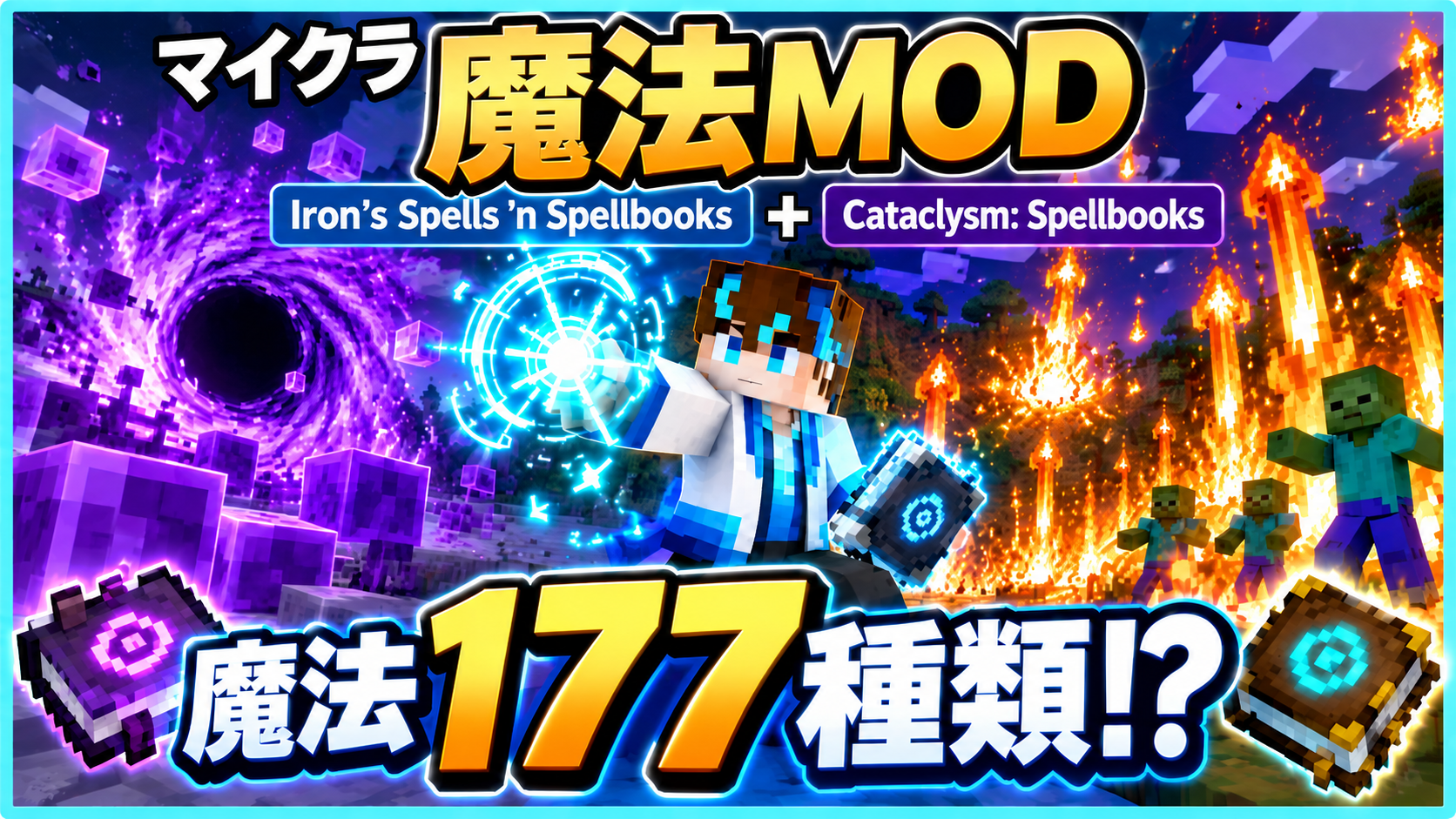 マイクラ魔法MOD「Iron's Spells 'n Spellbooks」と「Cataclysm: Spellbooks」で166種類の魔法を紹介するアイキャッチ