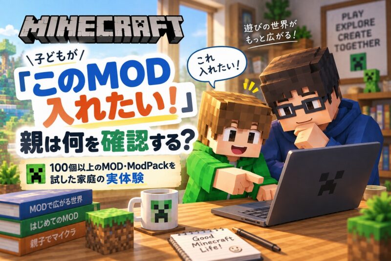 子どもがマイクラMODを入れたいと言ったときに親が確認するポイント
