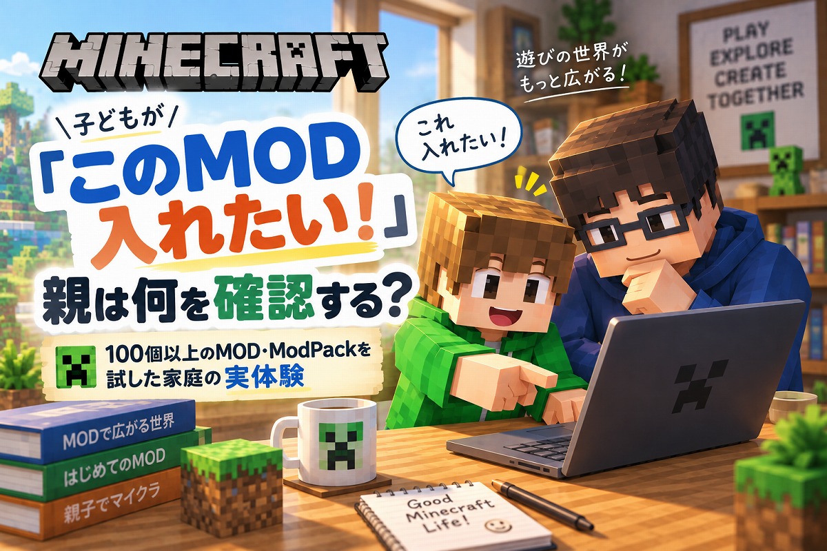 子どもがマイクラMODを入れたいと言ったときに親が確認するポイント