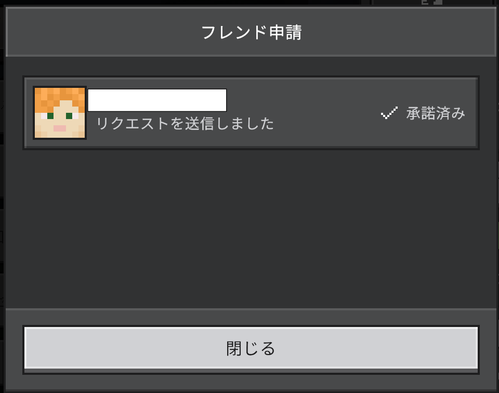 Minecraftで親子のフレンド申請が承諾済みと表示された画面