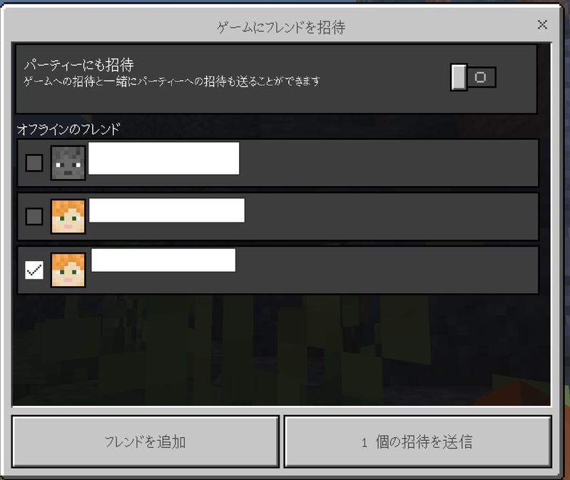 Minecraft統合版で親側から子どものアカウントを選びワールドへ招待する画面