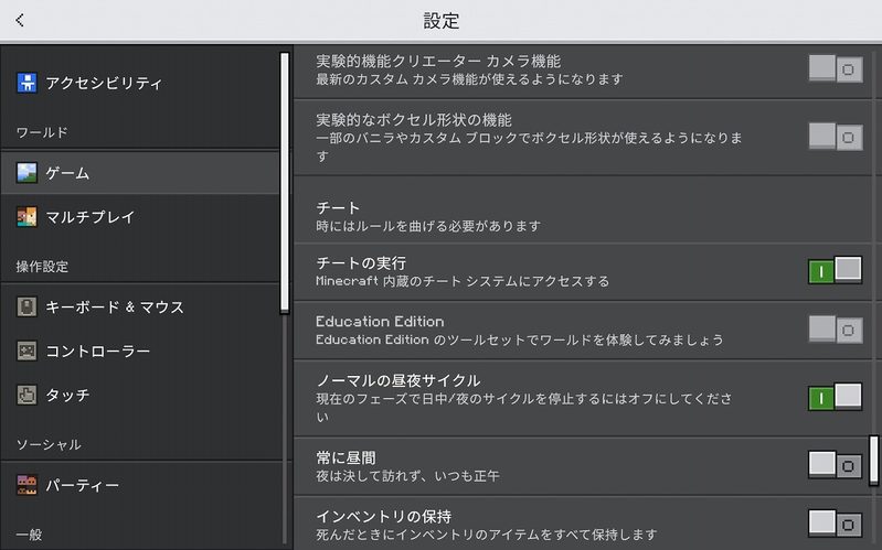 マイクラ統合版のワールド設定でチートをONにした画面