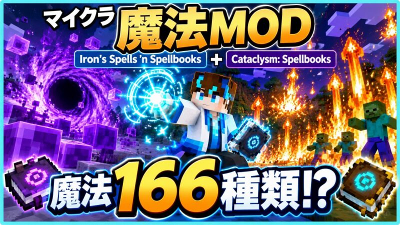 マイクラ魔法MOD「Iron's Spells 'n Spellbooks」と「Cataclysm: Spellbooks」で166種類の魔法を紹介するアイキャッチ