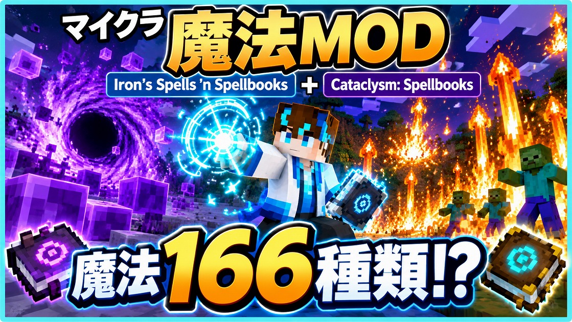 マイクラ魔法MOD「Iron's Spells 'n Spellbooks」と「Cataclysm: Spellbooks」で166種類の魔法を紹介するアイキャッチ