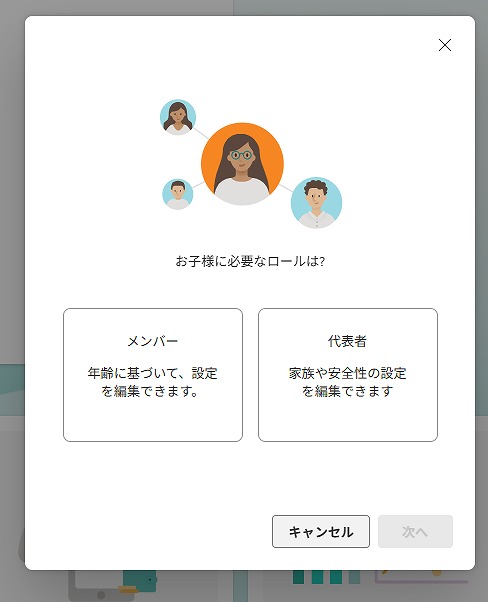 Microsoft Familyで子どものロールにメンバーを選択する画面