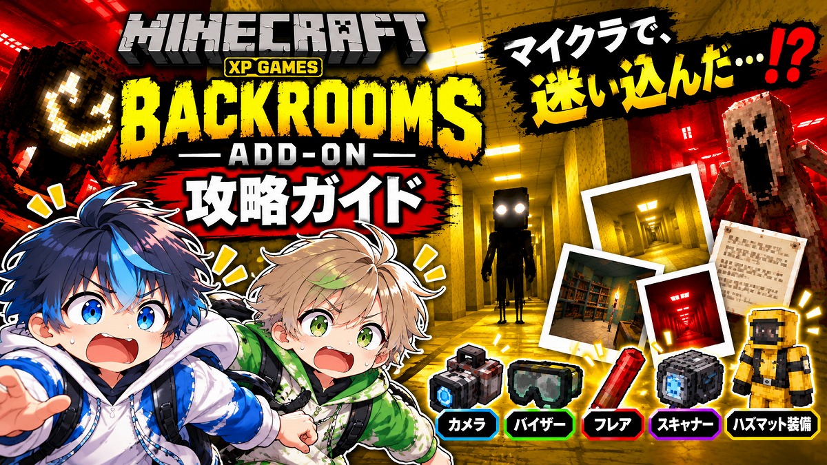 マイクラ統合版のBACKROOMS Add-On攻略アイキャッチ。黄色いロビーや敵、カメラ・バイザーなどのアイテムを描いた画像